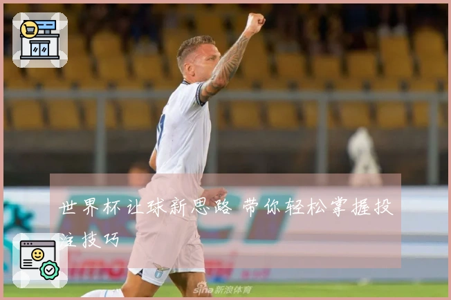 世界杯让球新思路 带你轻松掌握投注技巧