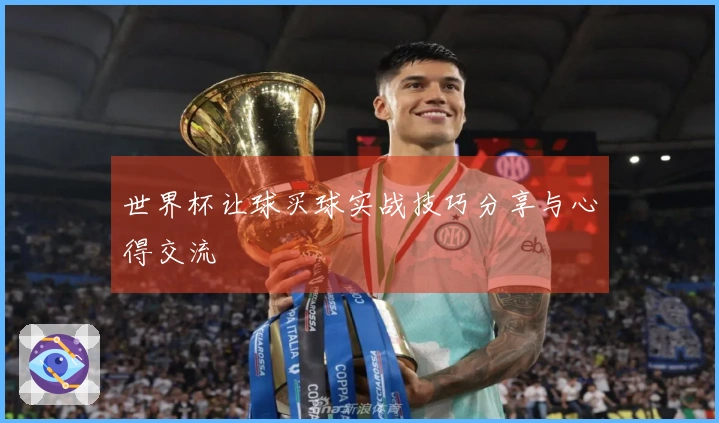 世界杯让球买球实战技巧分享与心得交流